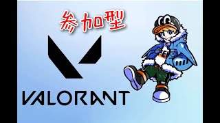 VALORANT初心者がやる参加型 [upl. by Frayda]