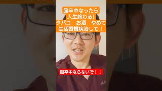 脳卒中になると人生終わる！タバコやめてお酒も控えて！生活習慣病治して！！脳神経外科専門医が解説！ [upl. by Silver]