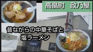 【昔ながらのラーメン】高畠町の政乃屋さんの、中華そば買って塩ラーメン [upl. by Pavel]