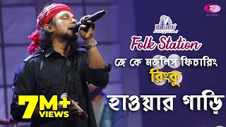 Hawar Gari  হাওয়ার গাড়ি  Jk Majlish feat Rinku  Igloo Folk Station  Rtv Music [upl. by Maccarthy]