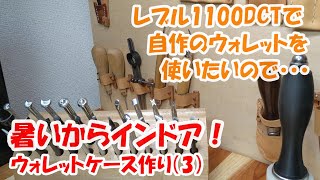 おじいちゃんとレブル1100・バイクに乗るときに使いたい自作のロングウォレットケースをレザークラフト作り（その３）です。レブル1100は、おじいちゃんにも楽しいバイクです。 [upl. by Chavaree]