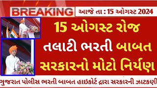 Gpssb talati bharti latest update on 15th August 2024  gujarat talati bharti waiting news today [upl. by Aonehc]