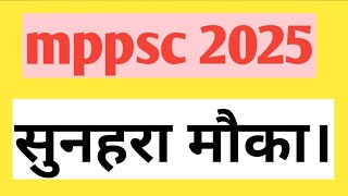 mppsc 2025🔥 mppsc 2025 exam date। mppsc 2025 best opportunity।। [upl. by Allred375]