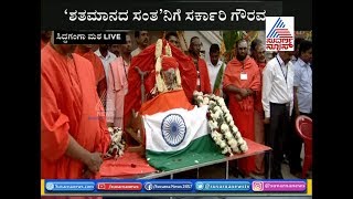 Dr Shivakumara Swamiji Laid To Rest With All State Honours At Siddaganga Mutt [upl. by Nerha662]