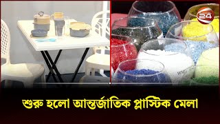 দেশের প্লাস্টিক শিল্পকে বিকশিত করতে শুরু হলো ১৬তম আইপিএফ প্লাস্টিক ফেয়ার Plastic Fair BDChannel 24 [upl. by Dorrej]