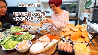 【大食い女の日常】お家で食べ放題。コッペパンパーティーがしたい日の休日【VLOG】【モッパン】【MUKBANG】 [upl. by Toulon]