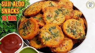 सूजी और आलू से 10 Min में बनाएँ पुरे परिवार के लिए कुरकुरा चटपटा नाश्ता  Suji Aloo Snacks Recipe [upl. by Ellerahs]