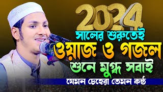 ২০২৪ সালের নতুন ওয়াজ ও গজল।ক্বারী জুবায়ের আহমাদ তাশরীফ।Jubayer Ahmed Tasrif Bangla New Waz 2024 [upl. by Francois]