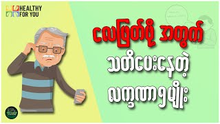 လေဖြတ်ဖို့အတွက် သတိပေးနေတဲ့ လက္ခဏာ ၅ မျိုး  Healthy For You Myanmar [upl. by Bellis]