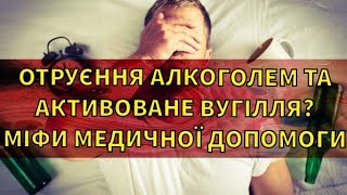 ОТРУЄННЯ АЛКОГОЛЕМ ТА АКТИВОВАНЕ ВУГІЛЛЯ МІФИ ЕКСТРЕНОЇ МЕДИЧНОЇ ДОПОМОГИ [upl. by Elnore435]