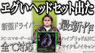 【ノイズにさようなら】痒いところに手が届きすぎなヘッドセットが出た。【Razer Barracuda Pro レビュー】 [upl. by Ettellocin]