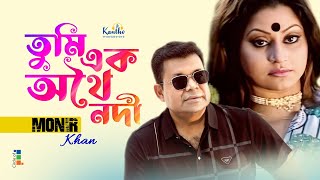 Monir Khan  Tumi Ek Othoi Nodi  তুমি এক অথৈ নদী  Sad Music Video [upl. by Bulley]