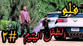 سلسلة  فلم  الطفل اليتيم 2  يهرب من عمه ويسكن مع الغني حظ [upl. by Eesyak]