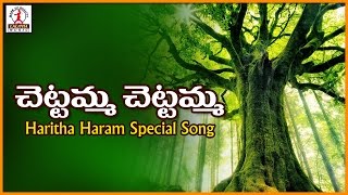 Haritha Haram Songs  Chettamma Chettamma Telangana Sentimental Song [upl. by Anerbas]