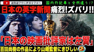 「ゴジラマイナスワン」オスカー受賞を報じるメディアの中で日本の英字新聞が日本とも海外とも違う独自視点異色の記事を掲載！「海外には日本の批評家のように評した批評家はほとんどいません。」ゴジラー01 [upl. by Freyah]