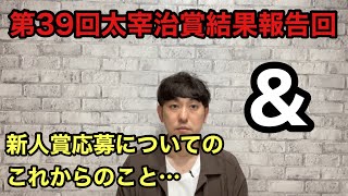 【第39回太宰治賞結果報告回ampこれからのこと…】 [upl. by Ditter322]