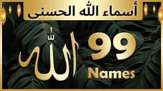 Allah ke 99 naam  Asma ul husna  أسماء الله الحسنى  Allah 99 names [upl. by Hoxsie]