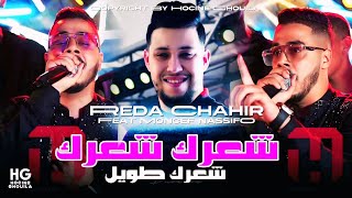 Cheb Reda Chahir  Moulat ch3ar twil  مولات شعر طويل Cover Sofiane Asla 2024 [upl. by Uke]