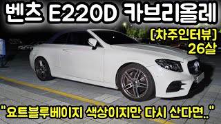 벤츠 E클래스 W213 E220d 카브리올레 26살 차주의 리얼후기 l quot 요트블루베이지 색상이지만 다시산다면 quot 차주인터뷰 [upl. by Ahkeber]