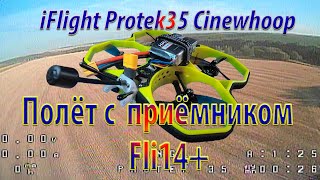 Приёмник Fli14 полёт на iFlight Protek35 Cinewhoop [upl. by Bobbee]