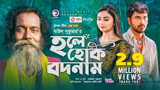 Hole Hok Bodnam  Baul Sukumar  Bangla Song 2021  Zaher Alvi  Rabina  Bangla Gaan [upl. by Grania]