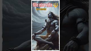 Shiv Tandav Strot  शिव तांडव स्त्रोत  🔱 shivtandavstrotram [upl. by Benildas]