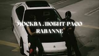 Москва любит amp Paco Rabanne [upl. by Refinnej]