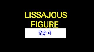 Lissajous figures in hindi [upl. by Tiphane]