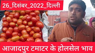 26 December 2022 दिल्ली टमाटर के भाव Delhi tomato market Karnataka Maharashtra tomato market price [upl. by Cleve413]