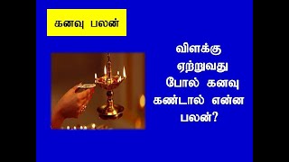 விளக்கு ஏற்றுவது போல் கனவு கண்டால் என்ன பலன்vilakku etruvathu Pol Kanavu Kandal Enna Palan [upl. by Deroo]