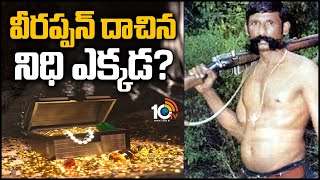 వీరప్పన్ దాచిన నిధి ఎక్కడ Special Story On Veerappans Hidden Treasure  10TV News [upl. by Nuhsed]