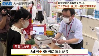 【大分】年賀はがき販売開始 値上げやデジタル化で発行枚数減 [upl. by Ayikahs513]