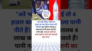 quot4 हजार में एक लीटर मिलने वाला पानी पीते हैं विराट कोहली cricket indvssaquot [upl. by Alvin566]