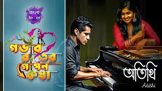 GOBHIR RAATER GOPON KOTHA 20  GRGK  ATITHI  BANGLA FEVER grgk [upl. by Yelhak443]