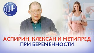 Есть АФС и серпин1 гомо Аспирин клексан и метипред при беременности ИИ Гузов [upl. by Eizzo]