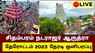 சிதம்பரம் நடராஜர் ஆருத்ரா தேரோட்டம் 2023 liveChidambaram arudra darishanam 2023 live today [upl. by Anek382]