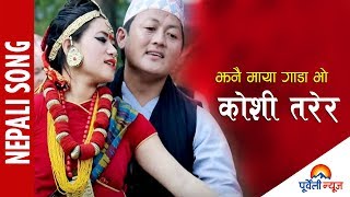 New Purbeli Lok Geet  Koshi Tarera  Rajan Chhetri amp Lila Rai Ft Anuska amp Dipraj [upl. by Oicanata]