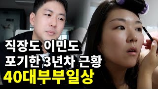 결혼 퇴사 후 이민 포기 3년 차 40대 부부가 돈 벌고 먹고 사는 법 ㅣ QampA [upl. by Harsho]