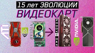 15 лет ЭВОЛЮЦИИ ВИДЕОКАРТ NVIDIA  AMD [upl. by Chase]