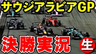 F1 2024 サウジアラビアGP決勝 実況解説【生放送】 [upl. by Ced625]