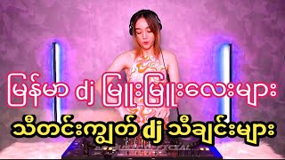 သီတင်းကျွတ်မှာ ရှယ်ဖွင့်လိုအောင် မြန်မာ dj မြူးမြူးလေး  myanmar dj remix 2024 djကြမ်းကြမ်းလေးများ [upl. by Dnalrag]