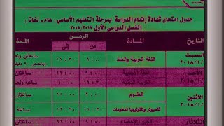 جدول امتحانات الشهادة الاعدادية 2018 الترم الاول [upl. by Retluoc]