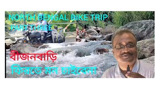 JIBONER VLOG NORTH BENGAL BIKE TRIP বীজনবাড়ী BIJONBARI BAMBOO RESORT [upl. by Necaj]