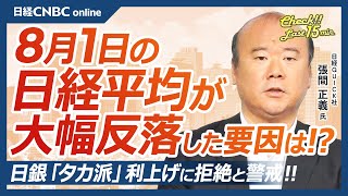 【8月1日木東京株式市場】日経平均株価は大幅反落、日銀利上げに拒絶／日本株・円高で自動車株⇩／大和証券・木野内栄治氏「景気より円安対応を優先」／米国株・FOMC通過、緩む金融環境／明日は米雇用統計 [upl. by Goldia]