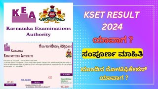 KSET RESULT 2024 ಯಾವಾಗ [upl. by Neeoma]