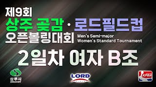 KoreaPBA 2024 제9회 상주 곶감 로드필드컵 오픈볼링대회 여자부 2일차 본선 B조 [upl. by Atews915]