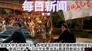 全国大学生夜骑开封，各地紧急封校要求“旗帜鲜明地反对“；特朗普确认不会邀请蓬佩奥入阁；“新闻已死”，“习近平全票当选”报道获新闻头奖【雪花每日新闻】 [upl. by Sievert]