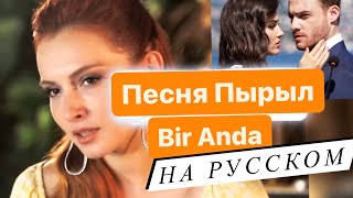 Песня Пырыл из Постучись в мою дверь НА РУССКОМ Basak Gumulcinelioglu  Bir Anda перевод Daniya Kul [upl. by Ahsimaj]