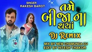 NEW CHAMUNDA DJTAME BIJANA THAYADJ REMIXSONGRAKESH BAROTgujaratigujarati djlovelive [upl. by Enetsirhc559]