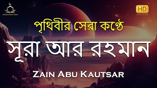 সূরা আর রহমান الرحمن  পৃথিবীর সেরা কুরআন তেলাওয়াত  Best Quran Recitation by Zain Abu Kautsar [upl. by Shuman]